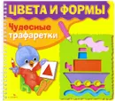 Цвета и формы. Чудесные трафаретки - Н. Терентьева