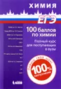 100 баллов по химии. Полный курс для поступающих в вузы. Учебное пособие - В. Негребецкий, И. Ю. Белавин, Е. А. Бесова, Н. С. Семенова