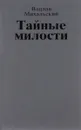 Собрание сочинений. В 10 томах. Том 3. Тайные милости - Вацлав Михальский
