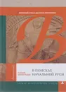 В поисках начальной Руси. Латинский след в русском этногенезе - А. Е. Виноградов