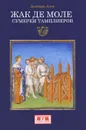 Жак де Моле. Сумерки тамплиеров - Ален Демюрже