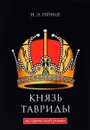 Князь Тавриды - Гейнце Н.Э.