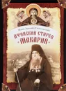 Афонский старец Макарий. Жизнеописание, наставления, письма схиархимандрита Макария (Сушкина) - Монах Арсений (Святогорский)