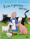 Если в домике тесно - Джулия Дональдсон