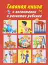 Главная книга о воспитании и развитии ребенка - Л. Н. Образцова