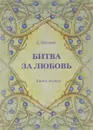 Битва за Любовь. Книга первая - А.А. Шевцов