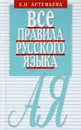 Все правила русского языка. Карманный справочник - Елена Артемьева