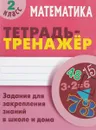Математика. 2 класс. Тетрадь-тренажер - Петренко С.