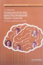 Психологическое консультирование. Теория и практика. Учебник  - Г. С. Абрамова