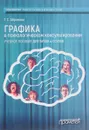 Графика в психологическом консультировании. Учебное пособие - Г. С. Абрамова