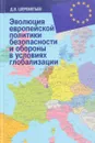 Эволюция европейской политики безопасности и обороны в условиях глобализации - Д. В. Шереметьев