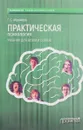 Практическая психология. Учебник - Г. С. Абрамова