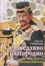 Справедливо и благородно. Султан Брунея Хассанал Болкиах - Сергей Плеханов