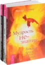 Ленивая скотина. Мотиватор по-русски. Айкидо-инструмент самопознания. Мудрость не-знания (комплект из 3 книг) - Венди Палмер, Александр Молчанов