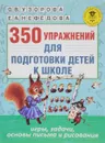 350 упражнений для подготовки детей к школе. Игры, задачи, основы письма и рисования - О. В. Узорова, Е. А. Нефедова