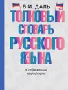 Толковый словарь русского языка - В. И. Даль