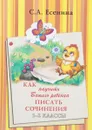 Как научить Вашего ребенка писать сочинения. 1-2 классы - С. А. Есенина