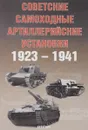 Советские самоходные артиллерийские установки 1923-1941 - И. В. Павлов, М. В. Павлов, А. Г. Солянкин