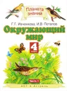 Окружающий мир. 4 класс. В 2 частях. Часть 1 - Г. Г. Ивченкова, И. В. Потапов