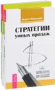 Стратегии умных продаж. Нетворкинг. Великолепная презентация (комплект из 3 книг) - Андрей Мартынов, Стивен Д'Суза, Ричард Холл