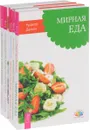 Легкость на душе - легкость в теле. Большая книга постничества. Власть над весом. Мирная еда. Моя лучшая дорога исцеления. Проблемы сердца и органов кровообращения (комплект из 6 книг) - Рудигер Дальке