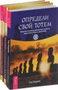 Определи свой тотем. Учебник по практической магии 1-2 (комплект из 3 книг) - Тэд Эндрюс, Элина Болтенко