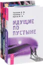 Идущие. Великий переход. Аструс. Квантовый выбор. Жизнь напрокат (комплект из 5 книг) - В. Ю. Тихоплав, Т. С. Тихоплав, Ю. В. Кретов