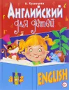 Английский для детей - А. Кузнецова