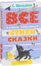 Все самые любимые стихи и сказки - С. Михалков