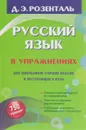Русский язык в упражнениях. Для школьников старших классов и поступающих в вузы - Д. Э. Розенталь