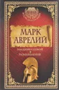 Наедине с собой. Размышления - Марк Аврелий