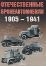 Отечественные бронеавтомобили 1905-1941 - А. Солянкин, М. Павлов, И. Павлов, И. Желтов