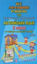 Английский язык. 3 класс. Все домашние работы. К УМК О. В. Афанасьевой, И. В. Михеевой 