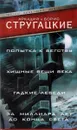 Попытка к бегству. Хищные вещи века. За миллиард лет до конца света. Гадкие лебеди - Аркадий и Борис Стругацкие