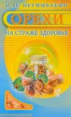 Орехи. На страже здоровья - И. П. Неумывакин