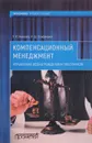 Компенсационный менеджмент. Управление вознаграждением работников. Учебное пособие - Р. И. Акмаева, Н. Ш. Епифанова