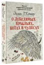 О лебединых крыльях, котах и чудесах - Эйлин О'Коннор