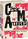 Cesar M. Arconada Obras Escogidas (комплект из 2 книг) - Cesar M. Arconada