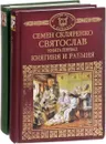 Святослав (комплект из 2 книг) - Семен Скляренко