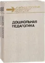 Дошкольная педагогика в двух частях (комплект из 2 книг) - Надежда Курочкина,Бэлла Лейкина,Вера Логинова