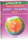 Живот - это жизнь (комплект из 2 книг) - Левшинов Андрей Алексеевич