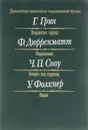 Ведомство страха. Подозрение. Смерть под парусом. Весло - Г.Грин, Ф.Дюрренматт