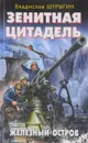 Зенитная цитадель. Железный остров - Шурыгин В.