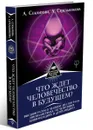 Что ждет человечество в будущем? Высший разум о человеке шестой расы, инопланетянах, исчезнувших цивилизациях и детях-индиго - Л. Стрельникова, Л. Секлитова