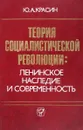 Теория социалистической революции: ленинское наследие и современность - Красин Ю.А.