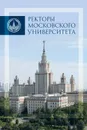 Ректоры Московского университета 1755-2017. Альбом - 