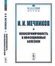 Невосприимчивость в инфекционных болезнях - И. И. Мечников