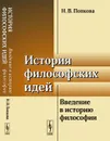 История философских идей. Введение в историю философии - Н. В. Попкова