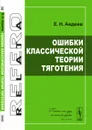 Ошибки классической теории тяготения - Е.Н. Авдеев