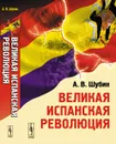 Великая испанская революция - А. В. Шубин